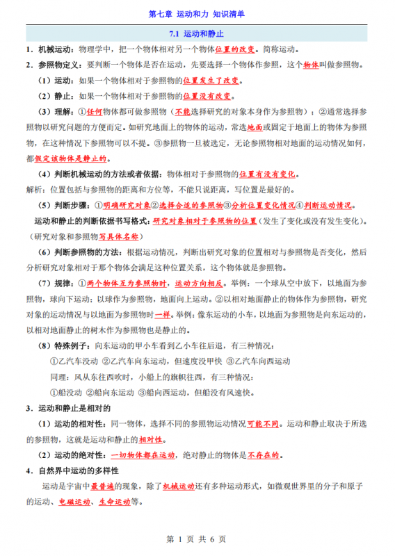 八年级（下）物理第7章 运动和力 知识清单（沪粤版）.pdf-中小学科教辅资料