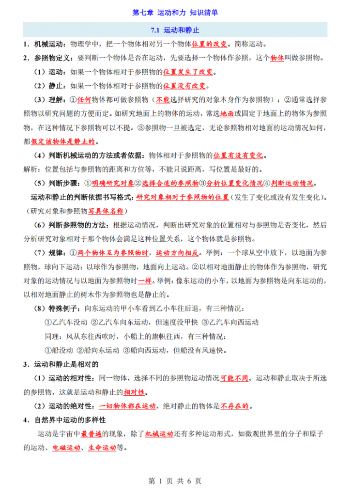 图片[1]-八年级（下）物理第7章 运动和力 知识清单（沪粤版）.pdf-中小学科教辅资料