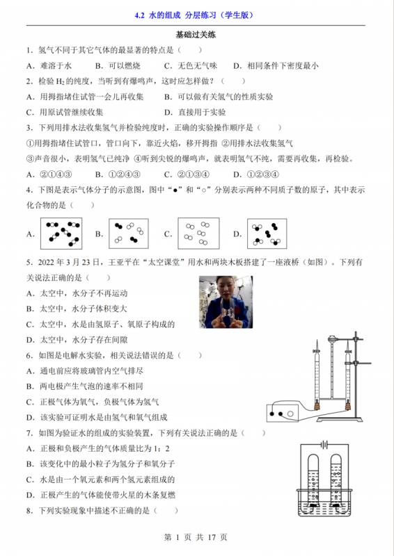 八年级（全1册）化学4.2水的组成（人教54版）.pdf-中小学科教辅资料