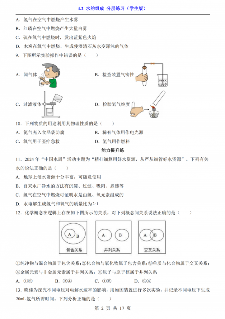 图片[2]-八年级（全1册）化学4.2水的组成（人教54版）.pdf-中小学科教辅资料