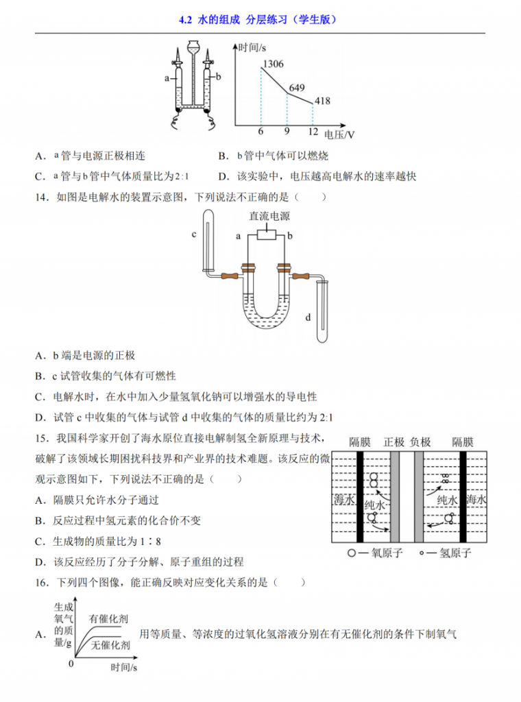 图片[3]-八年级（全1册）化学4.2水的组成（人教54版）.pdf-中小学科教辅资料