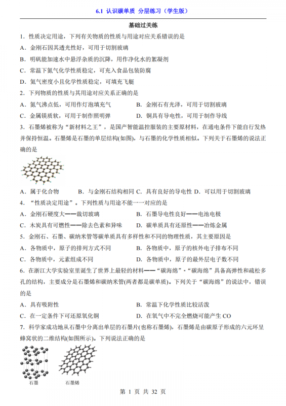 八年级（全1册）化学6.1认识碳单质 分层练习（鲁教54版）.pdf-中小学科教辅资料