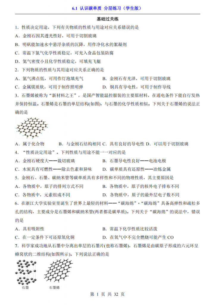 图片[1]-八年级（全1册）化学6.1认识碳单质 分层练习（鲁教54版）.pdf-中小学科教辅资料