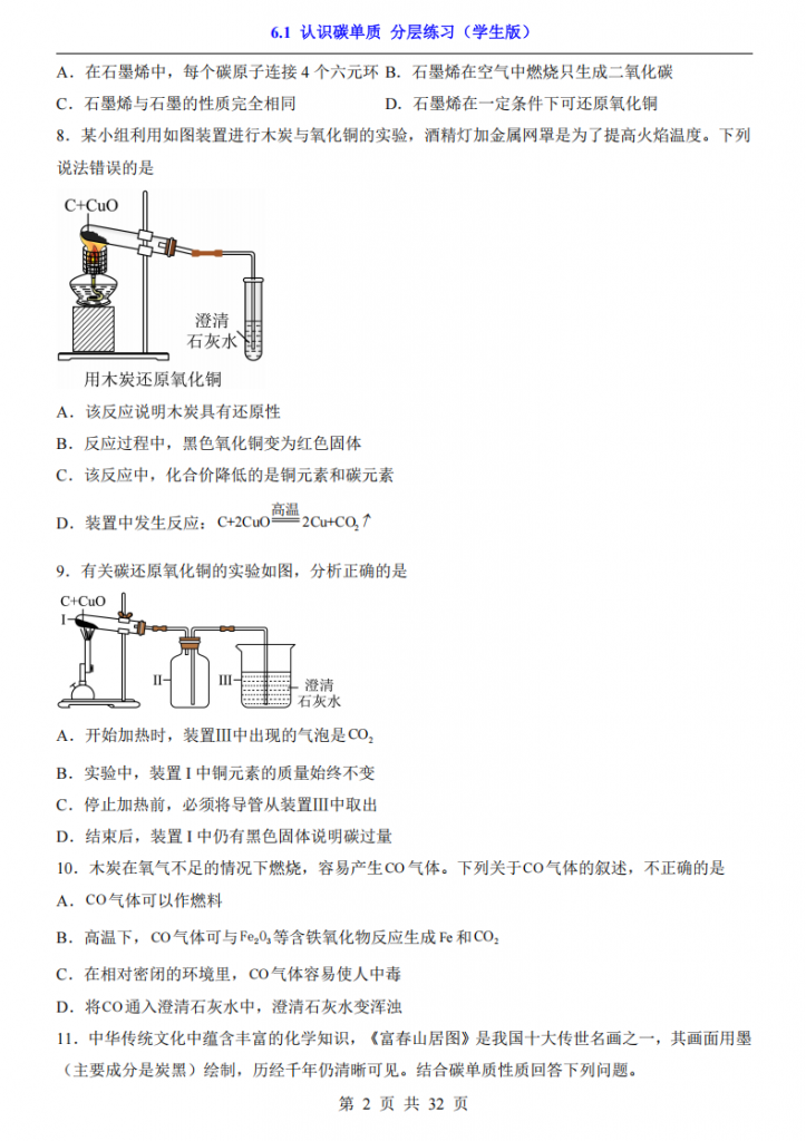 图片[2]-八年级（全1册）化学6.1认识碳单质 分层练习（鲁教54版）.pdf-中小学科教辅资料