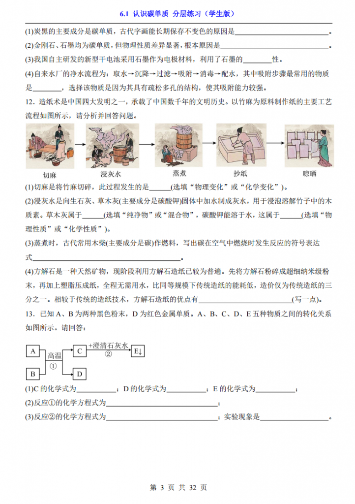 图片[3]-八年级（全1册）化学6.1认识碳单质 分层练习（鲁教54版）.pdf-中小学科教辅资料