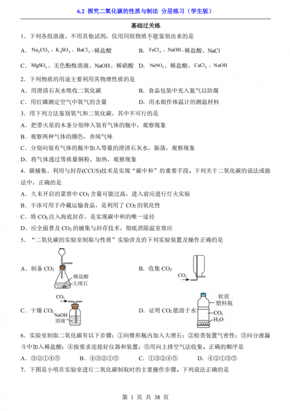 八年级（全1册）化学6.2探究二氧化碳的性质与制法 分层练习（鲁教54版）.pdf-中小学科教辅资料
