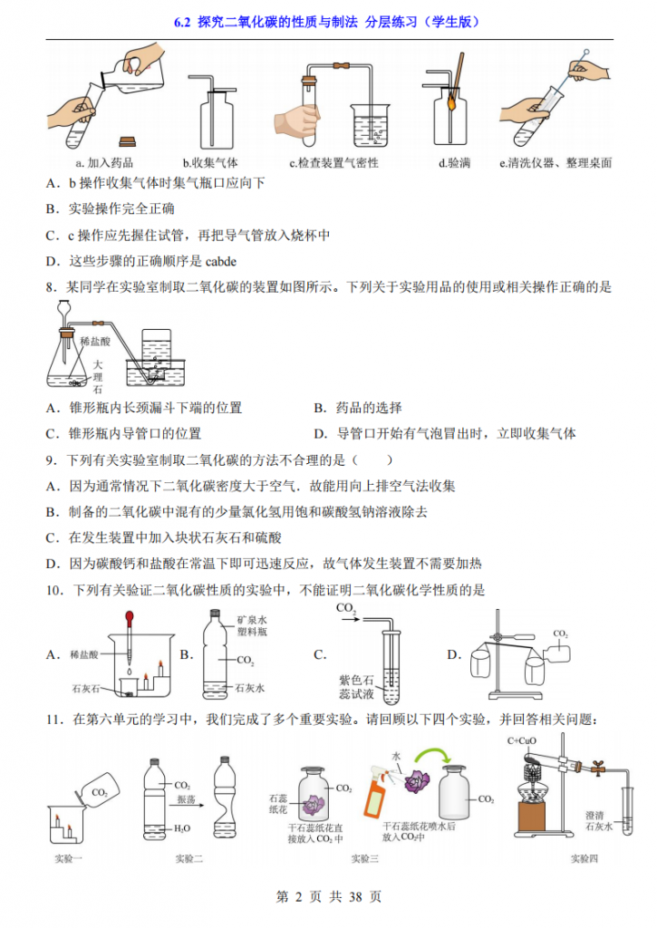 图片[2]-八年级（全1册）化学6.2探究二氧化碳的性质与制法 分层练习（鲁教54版）.pdf-中小学科教辅资料