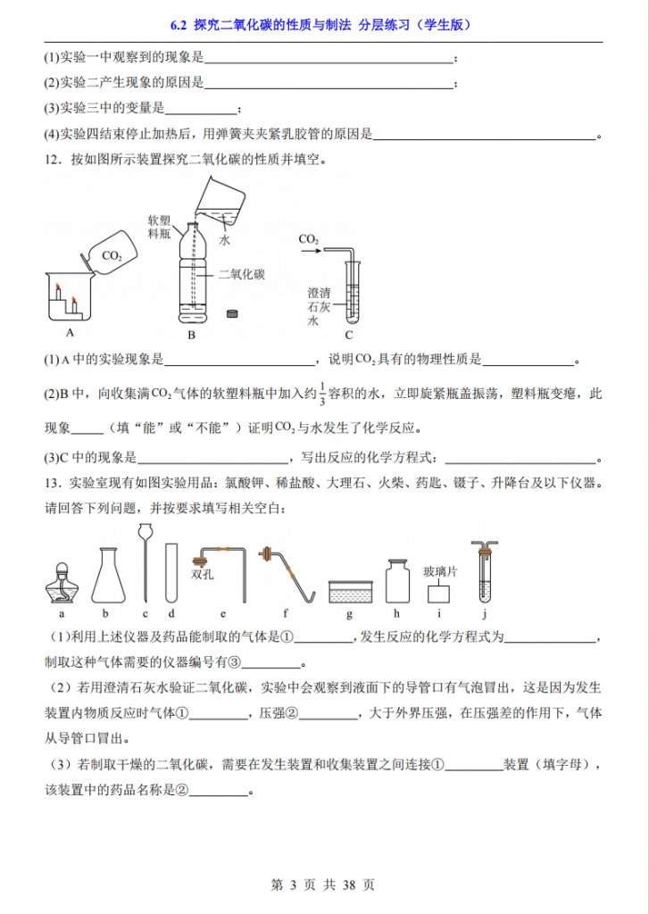 图片[3]-八年级（全1册）化学6.2探究二氧化碳的性质与制法 分层练习（鲁教54版）.pdf-中小学科教辅资料