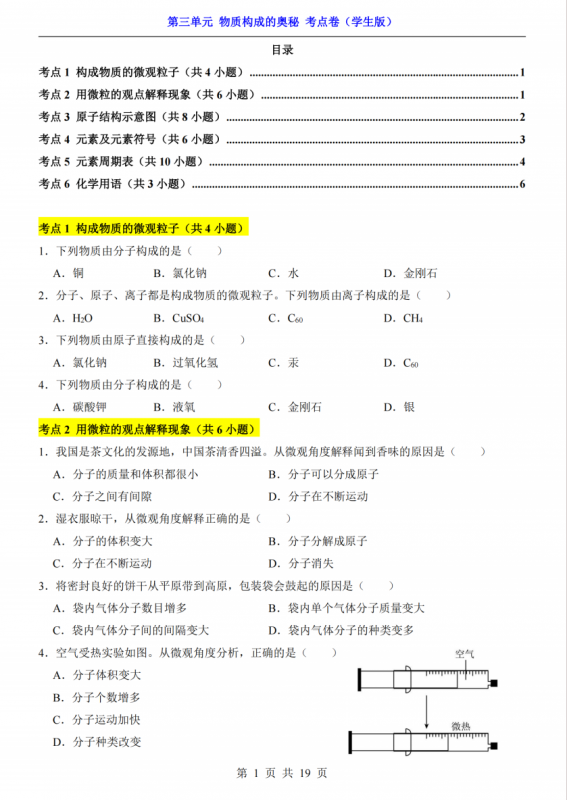 八年级（全1册）化学第3单元物质构成的奥秘考点卷（人教54版）.pdf-中小学科教辅资料