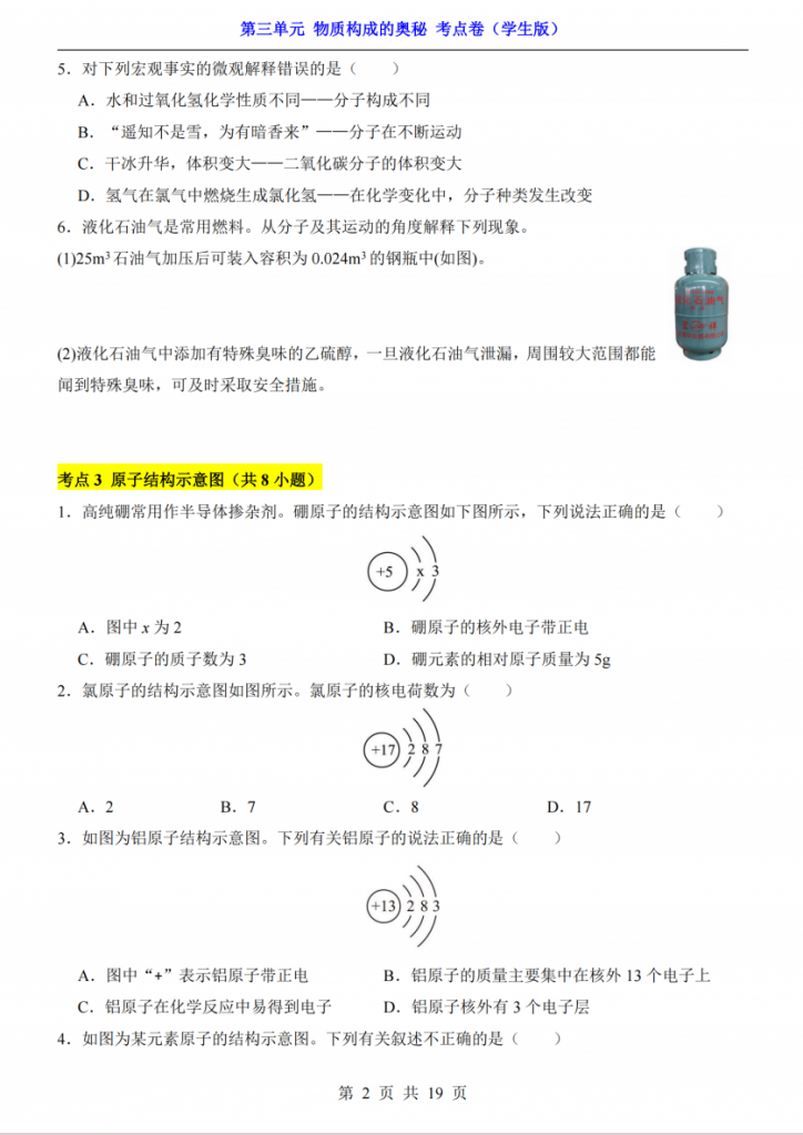 图片[2]-八年级（全1册）化学第3单元物质构成的奥秘考点卷（人教54版）.pdf-中小学科教辅资料