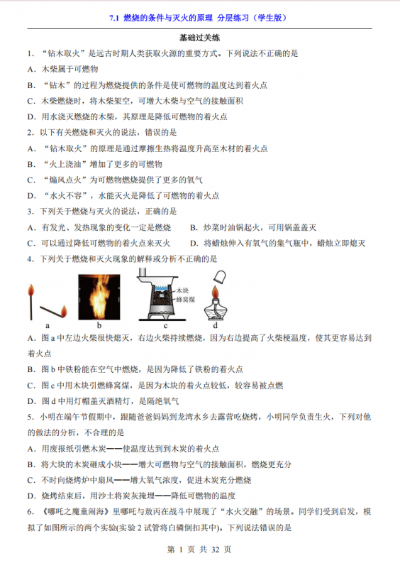 八年级（全1册）化学7.1燃烧的条件与灭火的原理 分层练习（鲁教54版）.pdf-中小学科教辅资料