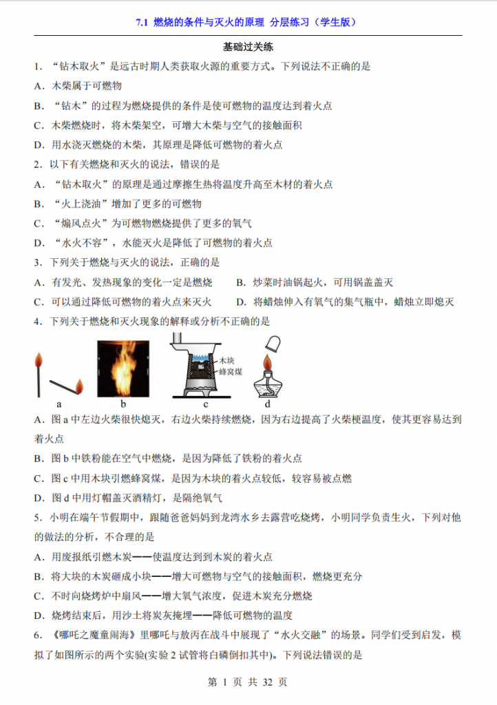 图片[1]-八年级（全1册）化学7.1燃烧的条件与灭火的原理 分层练习（鲁教54版）.pdf-中小学科教辅资料