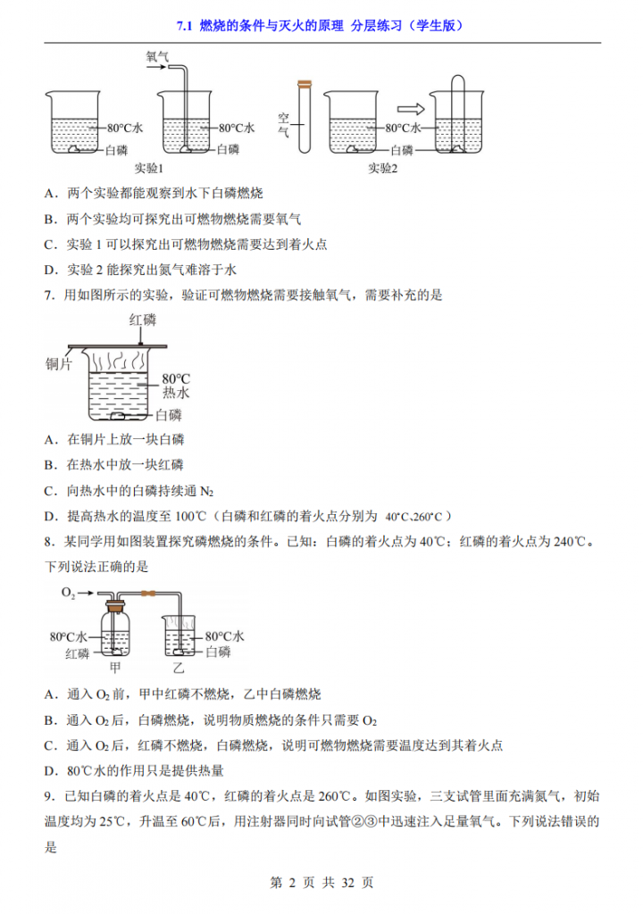 图片[2]-八年级（全1册）化学7.1燃烧的条件与灭火的原理 分层练习（鲁教54版）.pdf-中小学科教辅资料