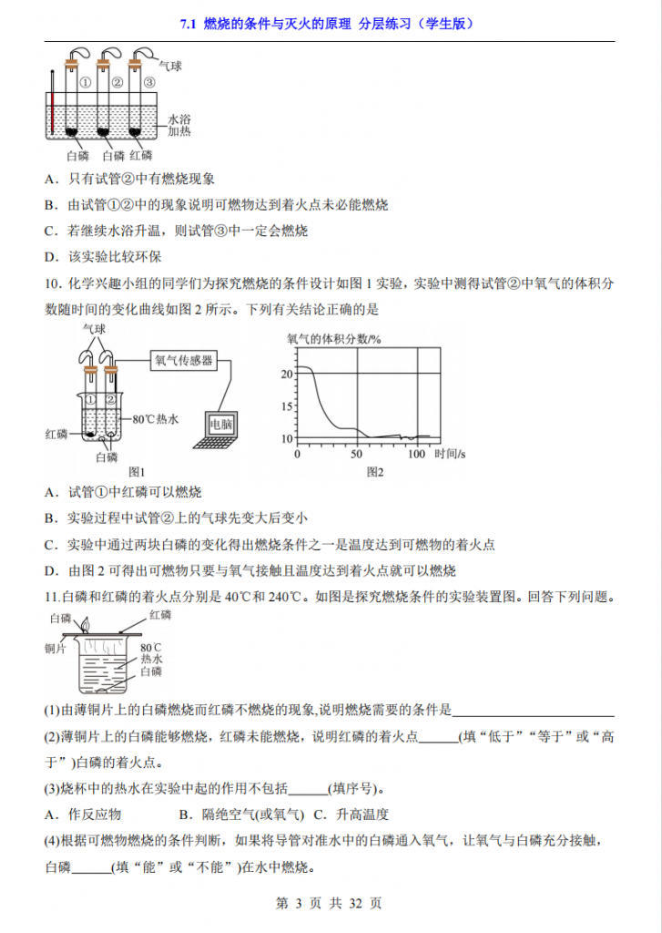 图片[3]-八年级（全1册）化学7.1燃烧的条件与灭火的原理 分层练习（鲁教54版）.pdf-中小学科教辅资料