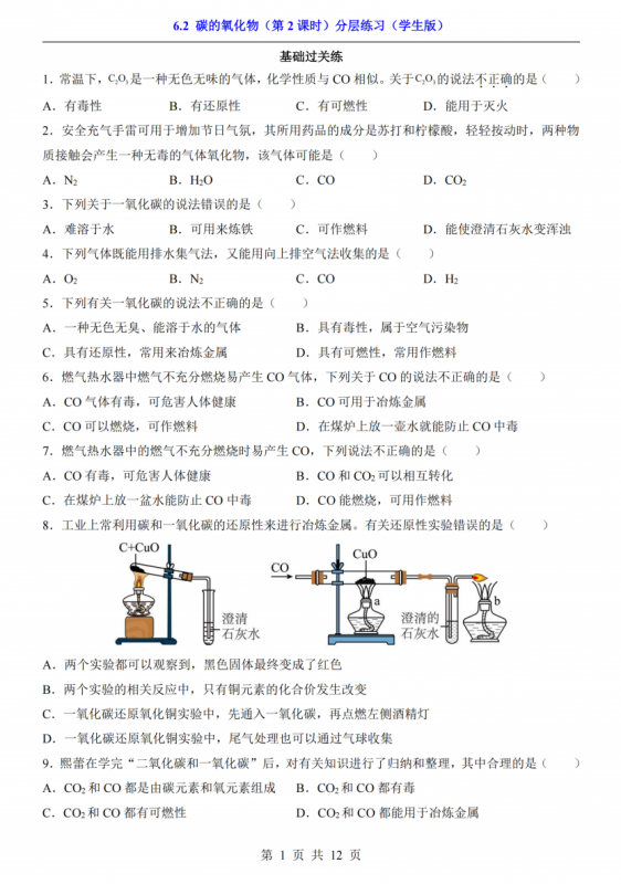 八年级（全1册）化学6.2碳的氧化物第2课时（人教54版）.pdf-中小学科教辅资料