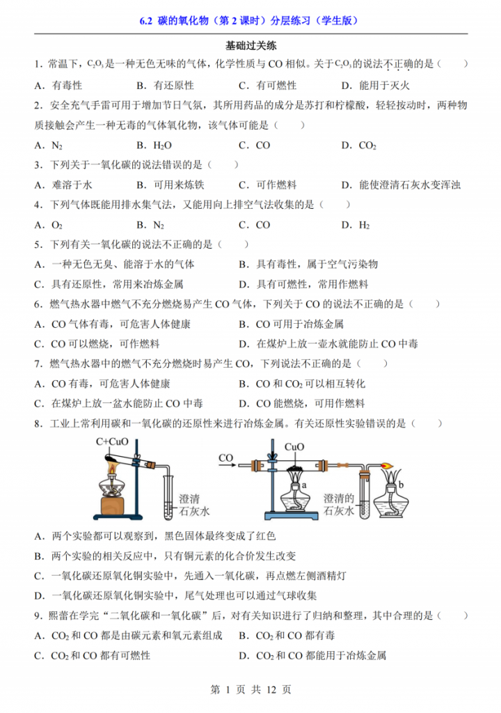 图片[1]-八年级（全1册）化学6.2碳的氧化物第2课时（人教54版）.pdf-中小学科教辅资料