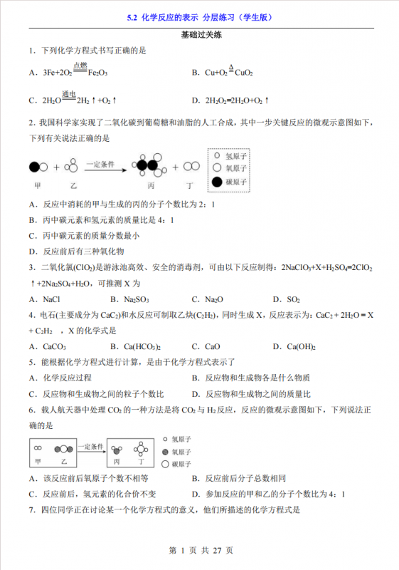 八年级（全1册）化学5.2化学反应的表示 分层练习（鲁教54版）.pdf-中小学科教辅资料