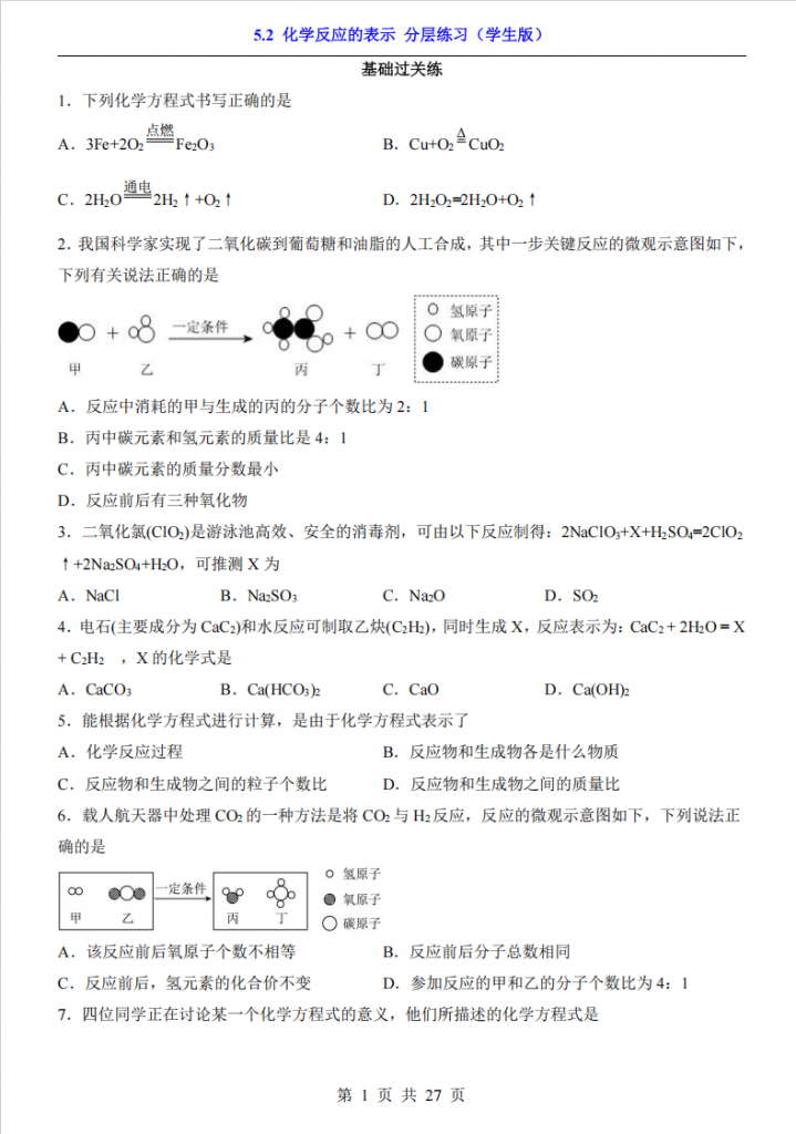 图片[1]-八年级（全1册）化学5.2化学反应的表示 分层练习（鲁教54版）.pdf-中小学科教辅资料