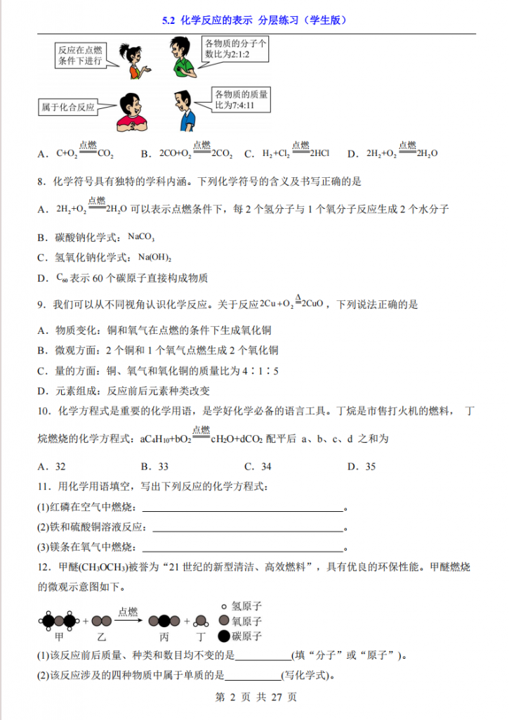 图片[2]-八年级（全1册）化学5.2化学反应的表示 分层练习（鲁教54版）.pdf-中小学科教辅资料