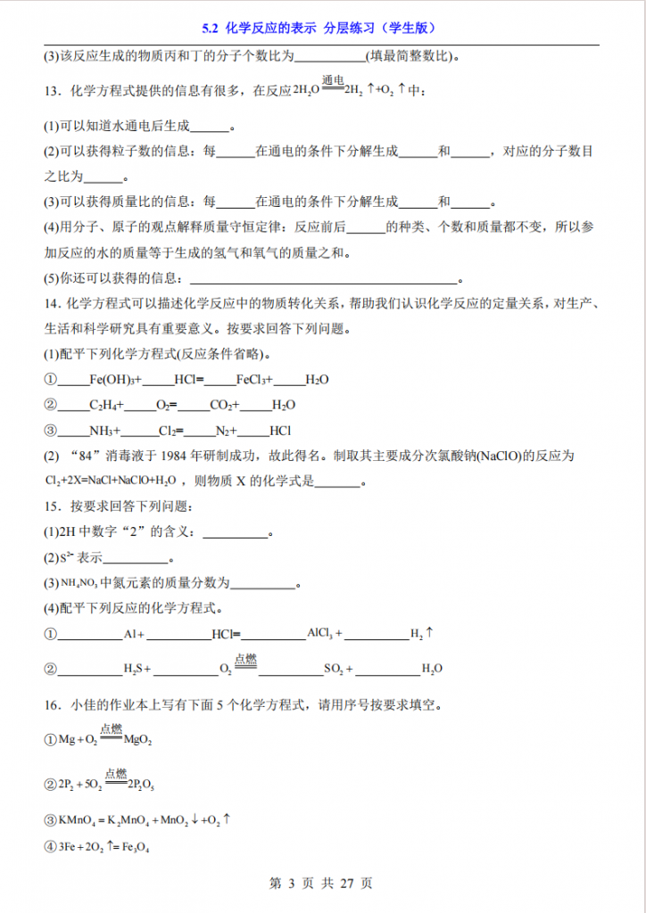 图片[3]-八年级（全1册）化学5.2化学反应的表示 分层练习（鲁教54版）.pdf-中小学科教辅资料