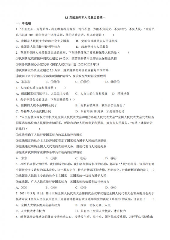 八年级（下）道法1.1 党的主张和人民意志的统一 同步练习.pdf-中小学科教辅资料