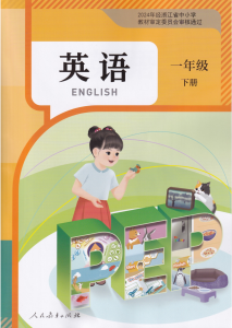 一年级（下）英语 电子课本《人教版PEP》.pdf-中小学科教辅资料