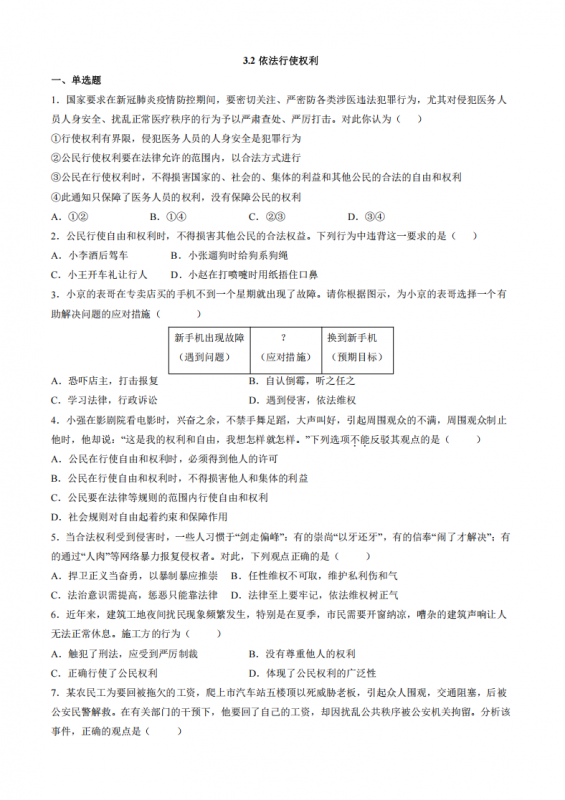 八年级（下）道法3.2 依法行使权利 同步练习.pdf-中小学科教辅资料