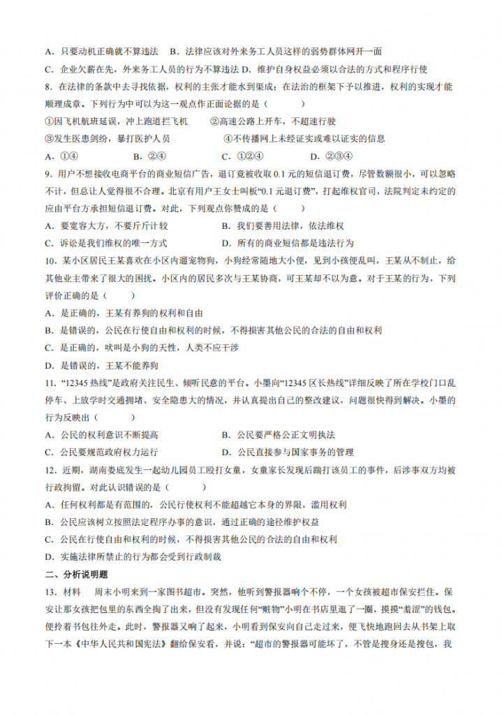 图片[2]-八年级（下）道法3.2 依法行使权利 同步练习.pdf-中小学科教辅资料