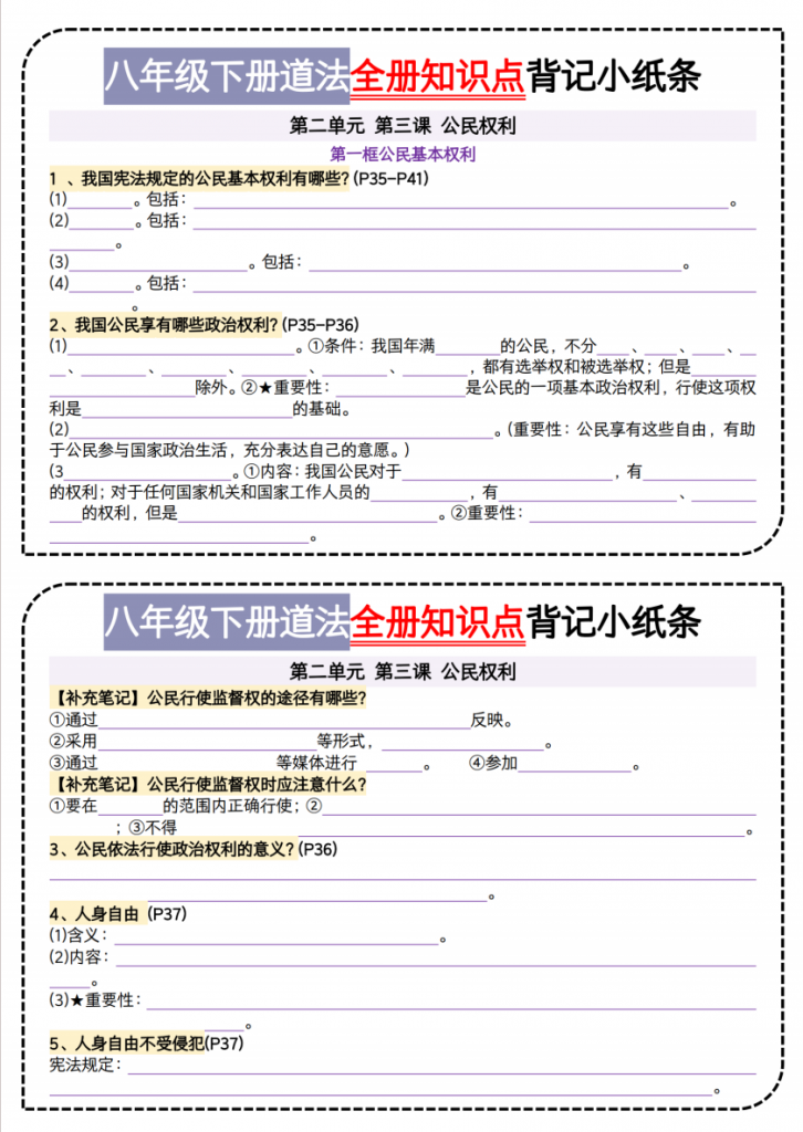图片[1]-八年级（下）道法 第二单元背记小纸条.pdf-中小学科教辅资料