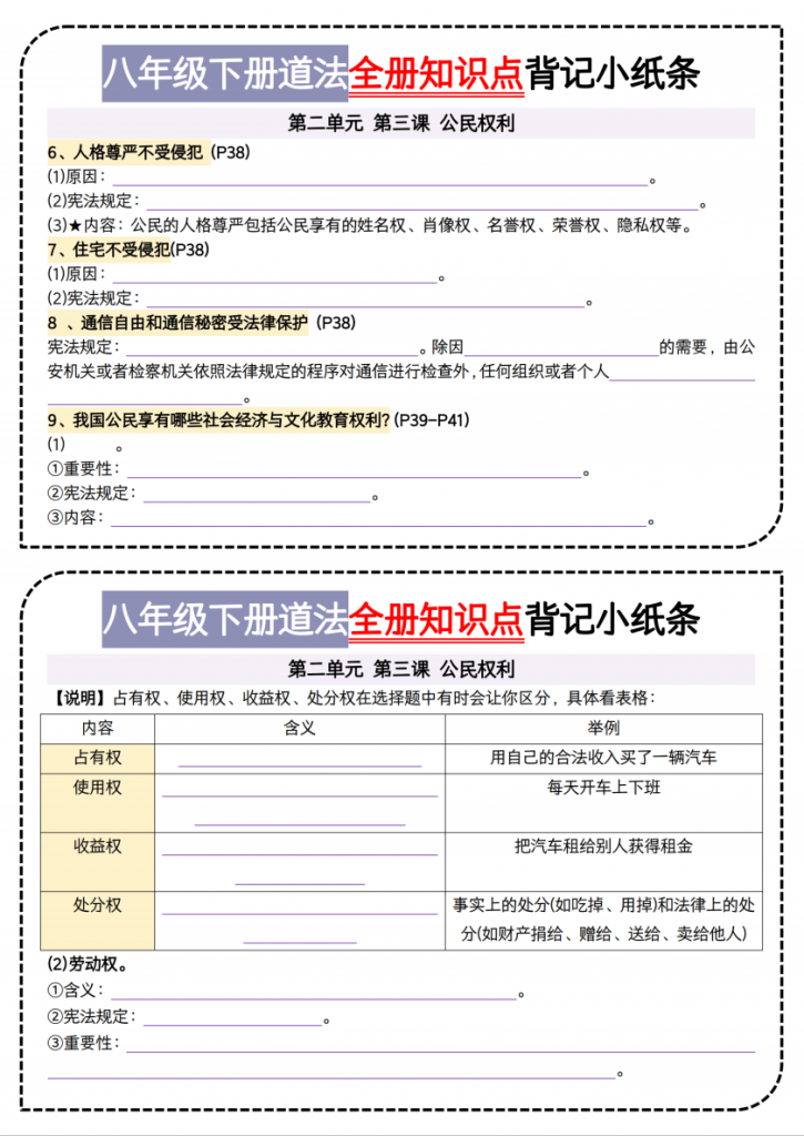 图片[2]-八年级（下）道法 第二单元背记小纸条.pdf-中小学科教辅资料