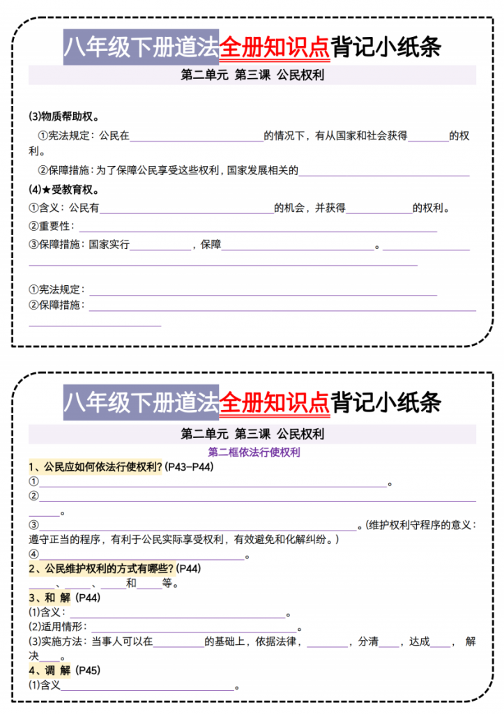 图片[3]-八年级（下）道法 第二单元背记小纸条.pdf-中小学科教辅资料