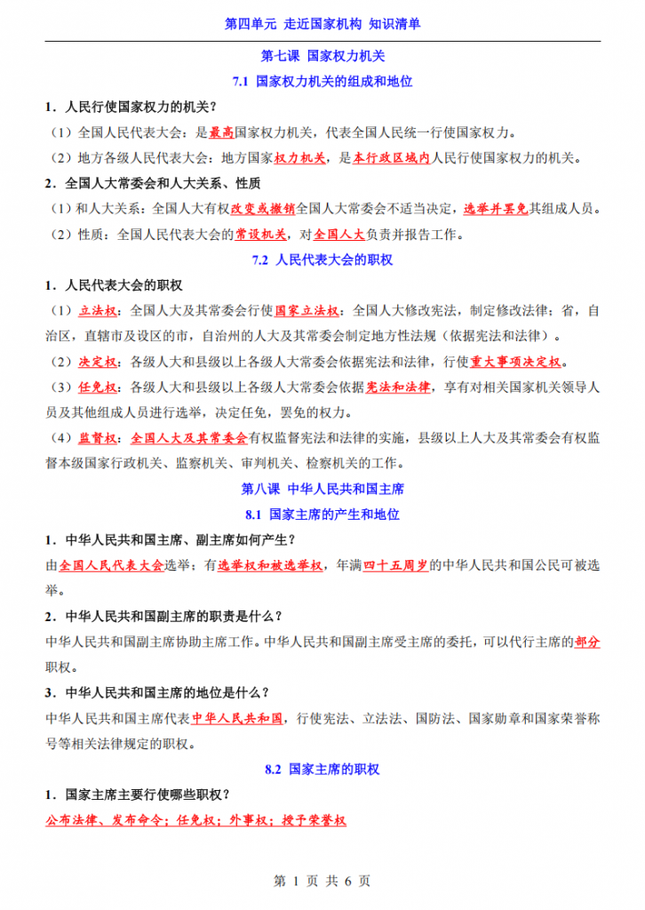 图片[1]-八年级（下）道法第4单元 走近国家机构（知识清单）.pdf-中小学科教辅资料