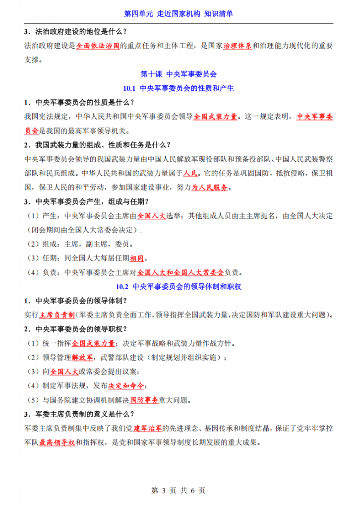 图片[3]-八年级（下）道法第4单元 走近国家机构（知识清单）.pdf-中小学科教辅资料