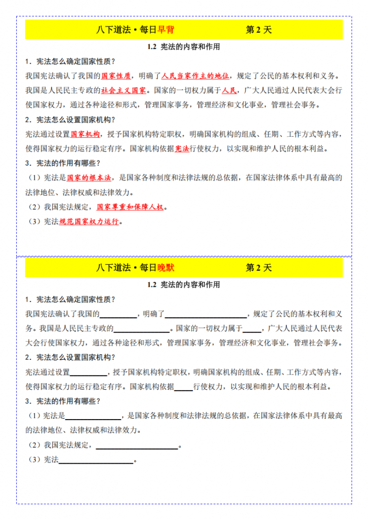图片[2]-八年级（下）道法早背晚默19天（1-3单元）.pdf-中小学科教辅资料
