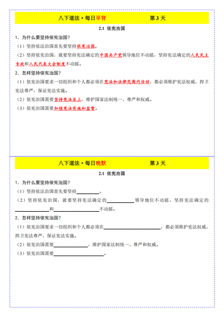 图片[3]-八年级（下）道法早背晚默19天（1-3单元）.pdf-中小学科教辅资料