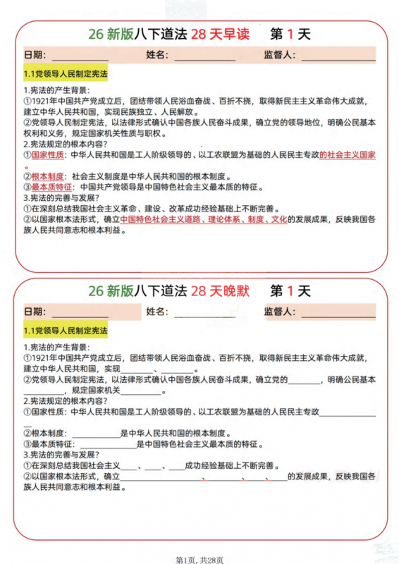 八年级（下）道法全册早读晚默.pdf-中小学科教辅资料