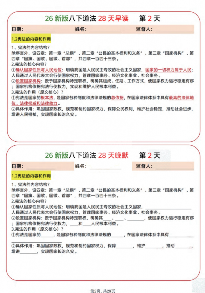 图片[2]-八年级（下）道法全册早读晚默.pdf-中小学科教辅资料