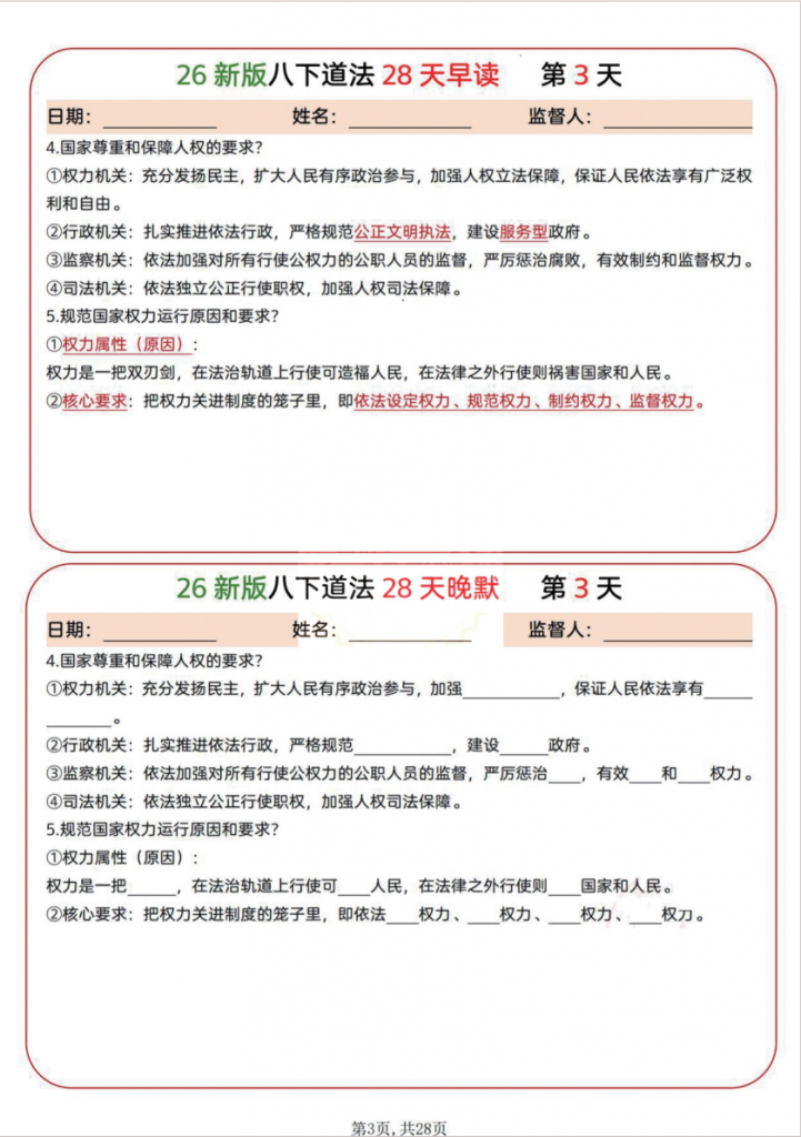 图片[3]-八年级（下）道法全册早读晚默.pdf-中小学科教辅资料