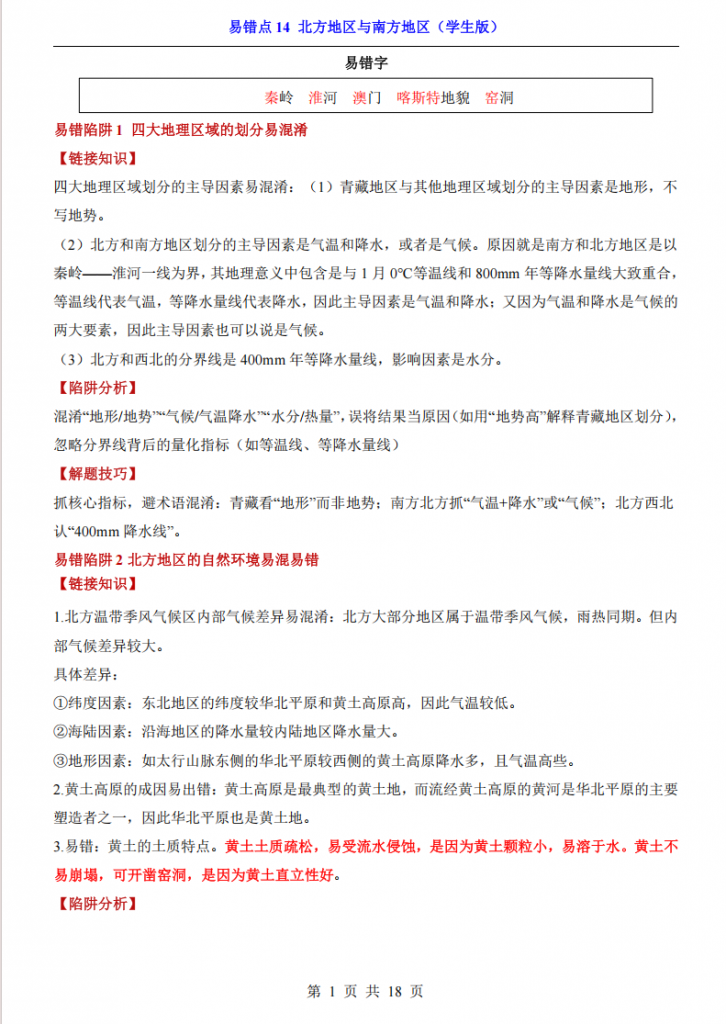 图片[1]-会考专项地理易错点14 北方地区与南方地区.pdf-中小学科教辅资料