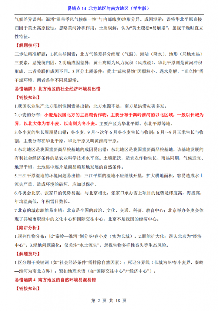 图片[2]-会考专项地理易错点14 北方地区与南方地区.pdf-中小学科教辅资料