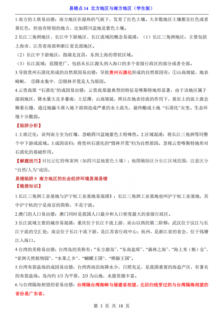 图片[3]-会考专项地理易错点14 北方地区与南方地区.pdf-中小学科教辅资料