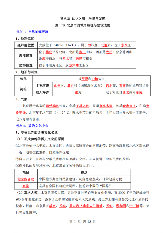 八年级（下）地理背诵-第八章 认识区域：环境与发展（湘教版）.pdf-中小学科教辅资料