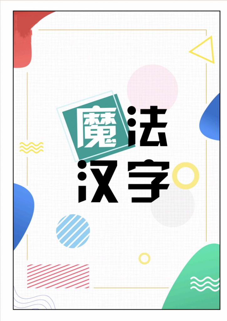 图片[1]-幼小衔接魔法汉字.pdf-中小学科教辅资料