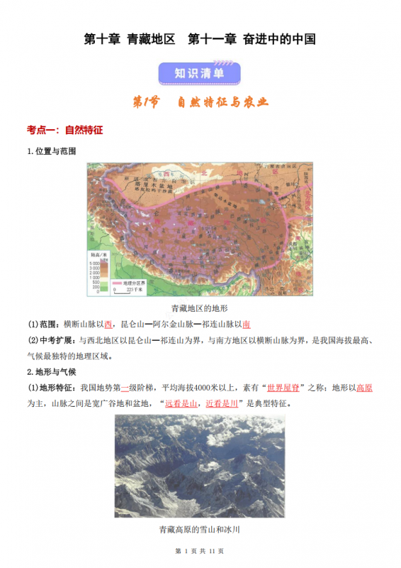 八年级（下）地理 第十、十一章 青藏地区、奋进中的中国（知识清单）.pdf-中小学科教辅资料