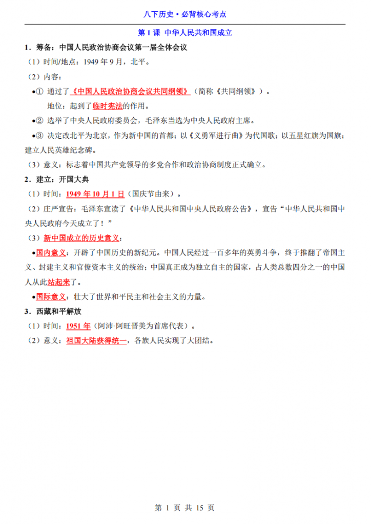 图片[1]-八年级（下）历史必背核心考点.pdf-中小学科教辅资料