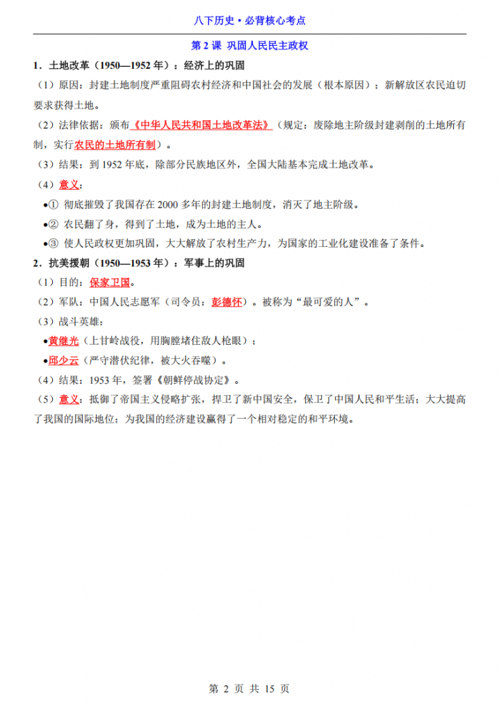 图片[2]-八年级（下）历史必背核心考点.pdf-中小学科教辅资料