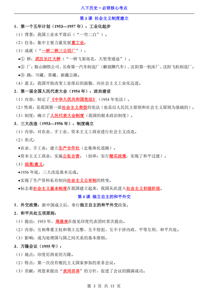 图片[3]-八年级（下）历史必背核心考点.pdf-中小学科教辅资料