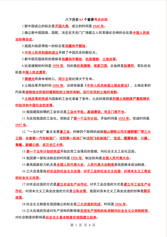 八年级（下）历史63个重要考点总结.pdf-中小学科教辅资料
