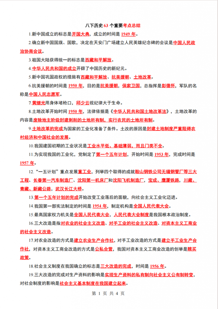 图片[1]-八年级（下）历史63个重要考点总结.pdf-中小学科教辅资料