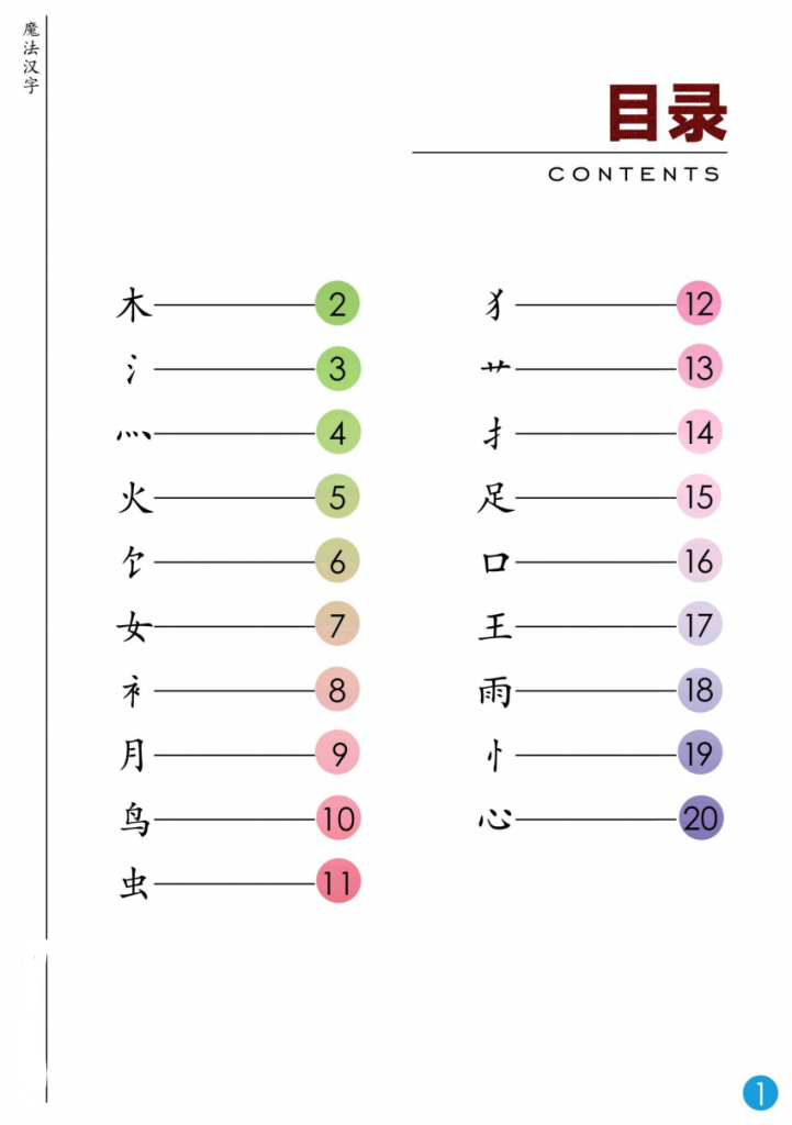 图片[2]-幼小衔接魔法汉字.pdf-中小学科教辅资料